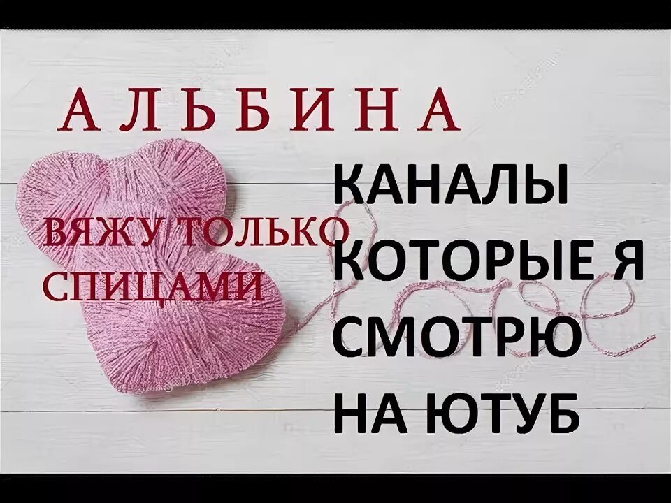 Ютуб канал вяжу вяжу