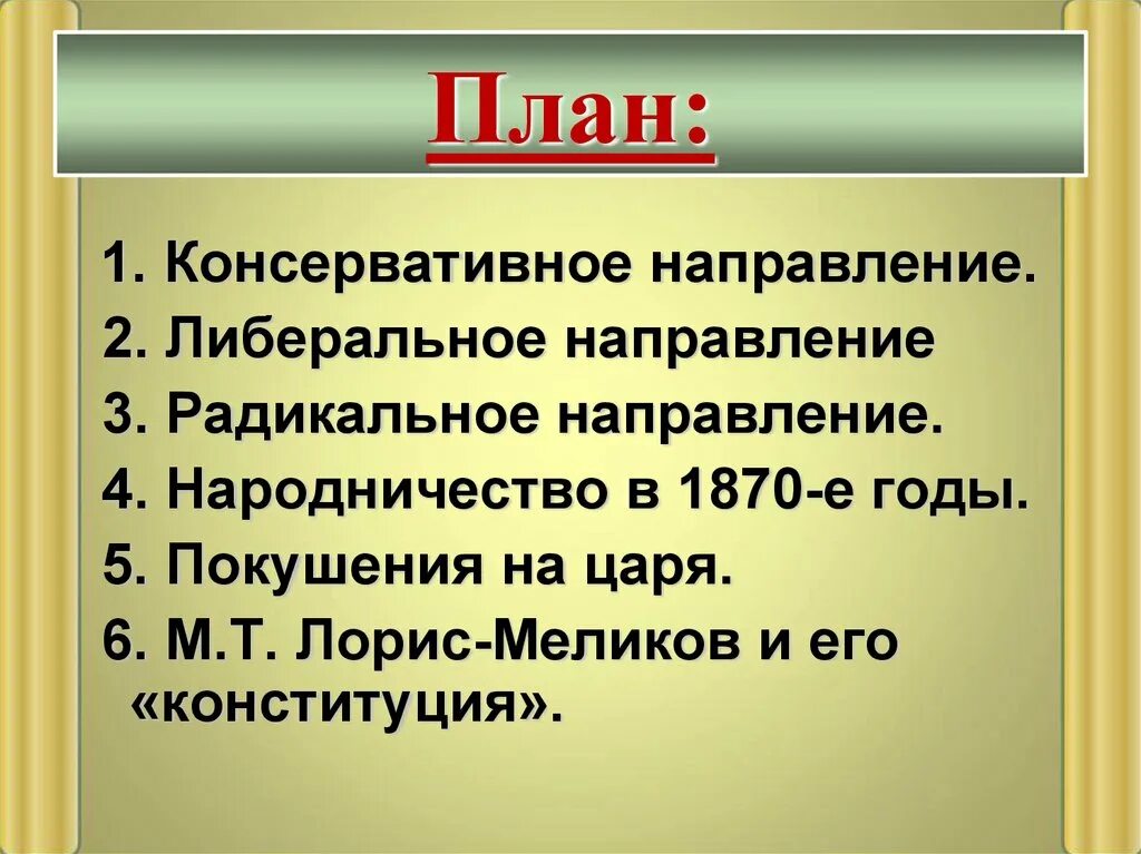 Консервативное и либеральное направление при александре 2. Общественное движение при александре 2 и политика правительства. народничество 1870. консервативное направления при александре 2 и политика правительства. общественное движение при александре 2 консервативное направление.