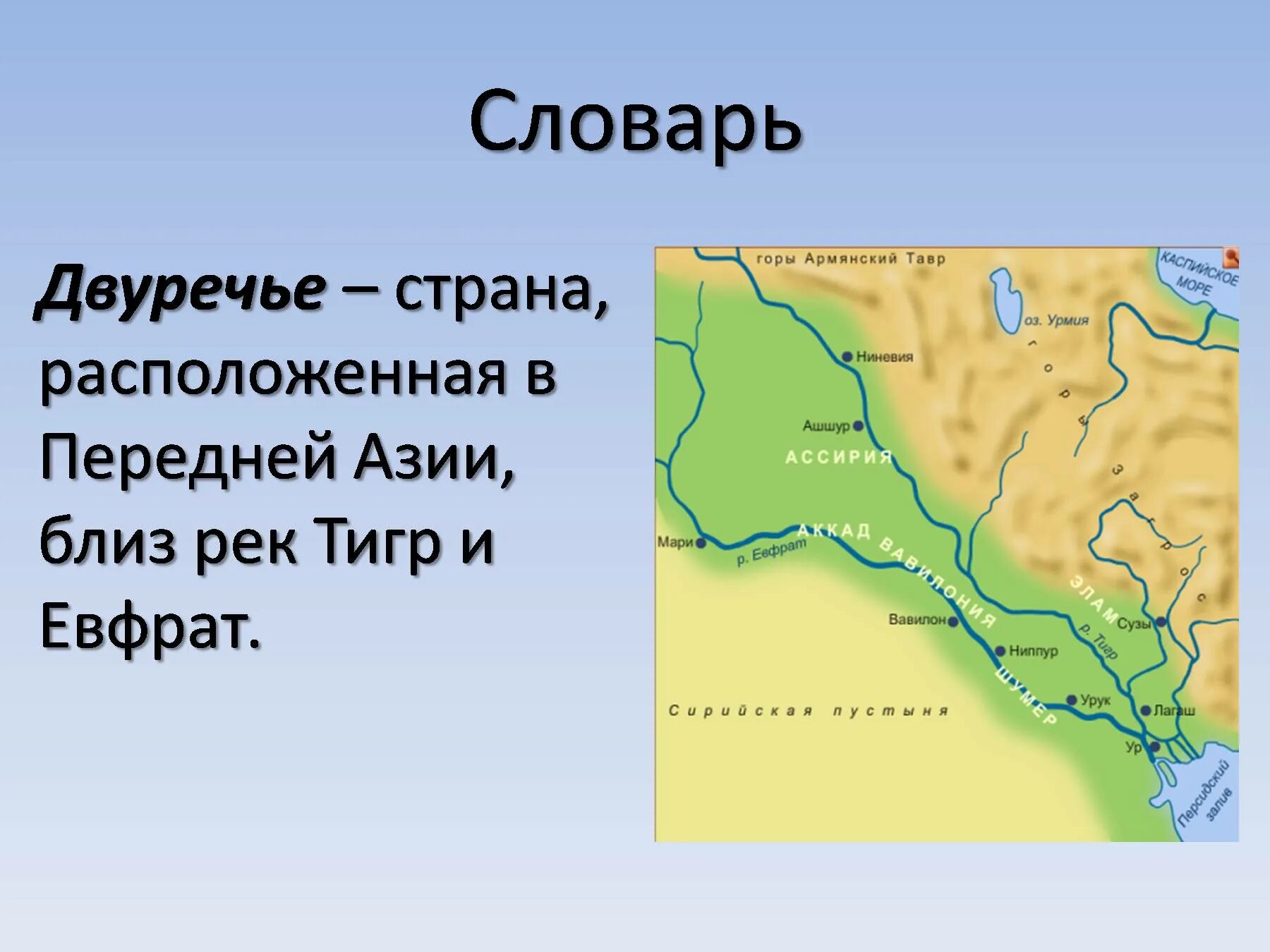 Месопотамия особенности. Древняя Месопотамия Междуречье , Двуречье ) 5 класс. Древнее Двуречье 5 класс история. Исток и Устье реки Евфрат. Тигр и Евфрат древний Вавилон.