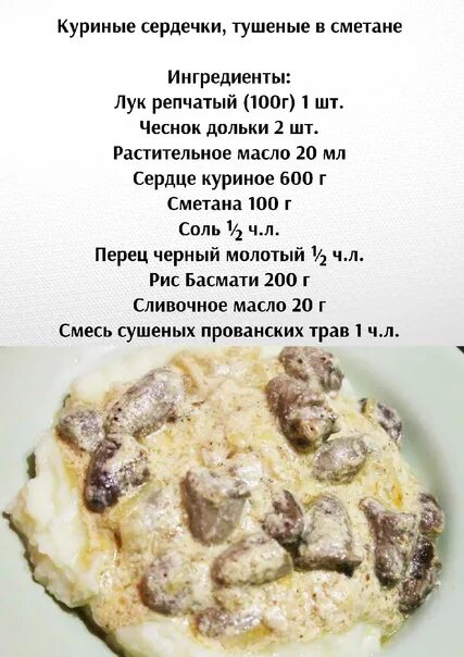 Куриные сердечки калории. Куриные сердца в сметане. Тушеные куриные сердечки. Сердечки тушеные в сметане. Куриные сердечки в сметане.