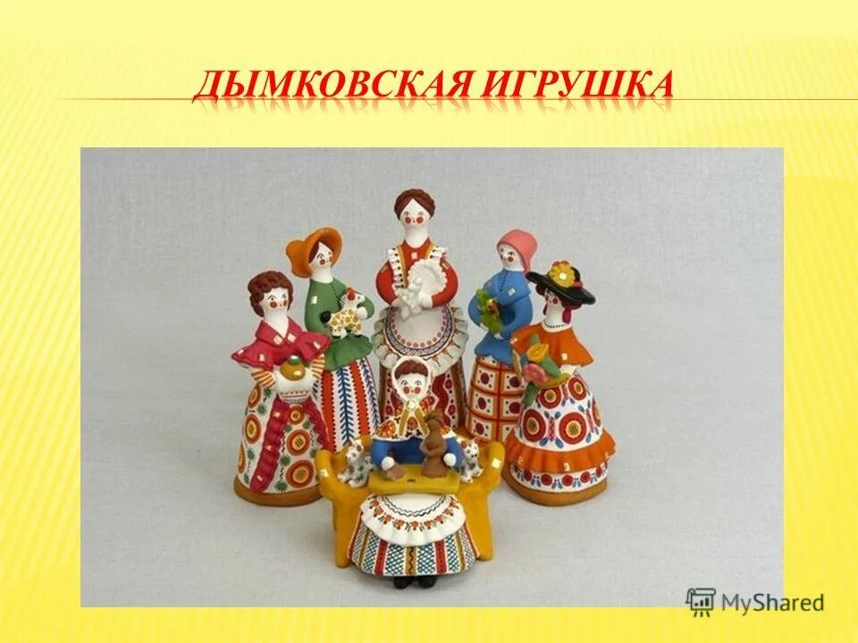 Русские народные игрушки названия. Презентация дымковская игрушка средняя группа. Роспись дымковских игрушек с детьми в детском саду. Народные промыслы игрушки. Расписные игрушки дымковские.