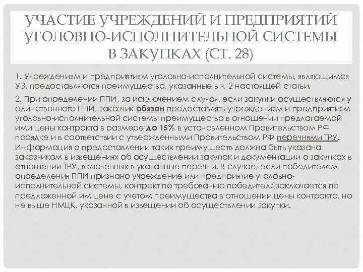 Учреждения и предприятия уголовно-исполнительной системы. Учреждения и предприятиям УИС. Предприятия уголовно-исполнительной системы это. Участия в государственных закупках учреждений и предприятий УИС. Об органах и учреждениях уис