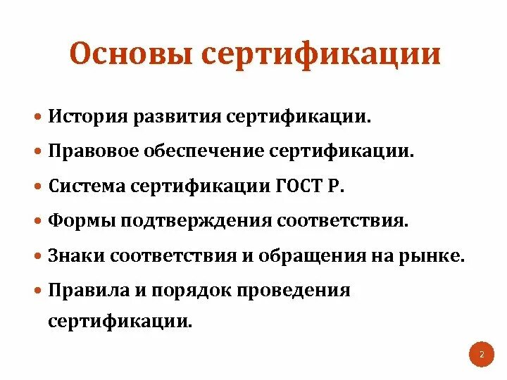 Развития сертификации. Правовое обеспечение сертификации. Основы сертификации. Охарактеризуйте основания сертификации. История развития сертификации.