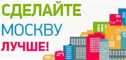 Сделаем москву лучше