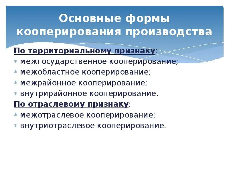 Территориально отраслевая организация. Основные формы кооперирования. Основные формы кооперирования производства. Формы кооперации по территориальному признаку. Межотраслевое кооперирование это.