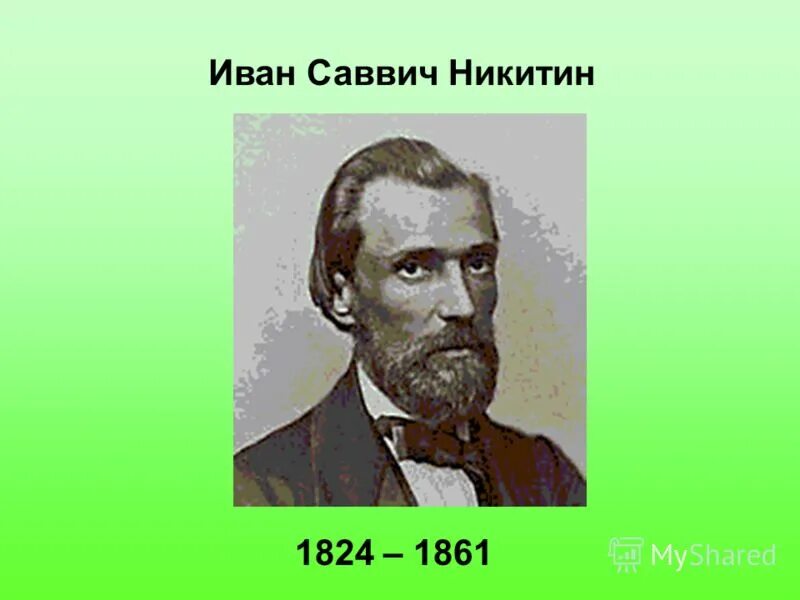 Никитин ис. Ивана Саввича Никитина (1824-1861). Портрет Ивана Саввича Никитина 1824 1861. Портрет писателя Ивана Саввича Никитина.