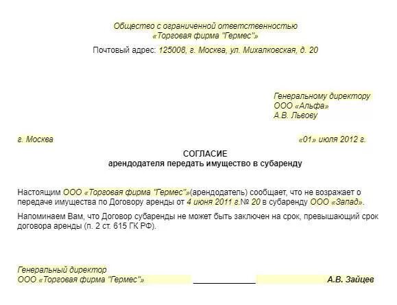 Письмо согласие на субаренду от арендодателя образец. Согласие на сдачу в субаренду нежилого. Разрешение на субаренду от арендодателя образец. Разрешение на сдачу помещения в субаренду образец.