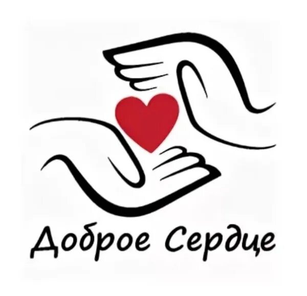 Отряд доброе сердце. Доброе сердце номер. Доброе сердце логотип. Доброе сердце номер. Фонд доброе сердце.