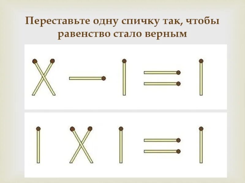 Спички равенство. Переставьте одну спичку так чтобы равенство стало верным. переложи одну спичку так чтобы равенство стало верным. переложи спичку так чтобы равенство стало верным. переставь спички так чтобы.