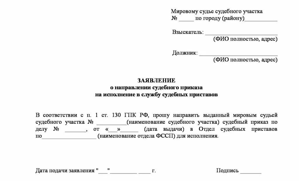 Направить заявление приставам