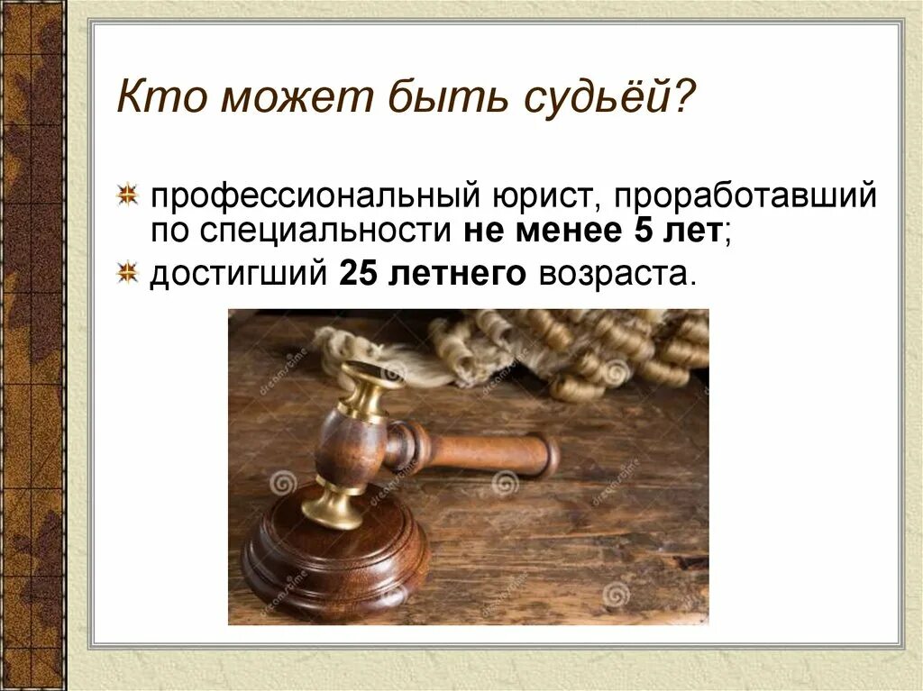 Кто может быть судьей. Кто может быть судьей в РФ. Кто может быть судьей Обществознание. Кто может стать судьей кратко. Можно дать судье