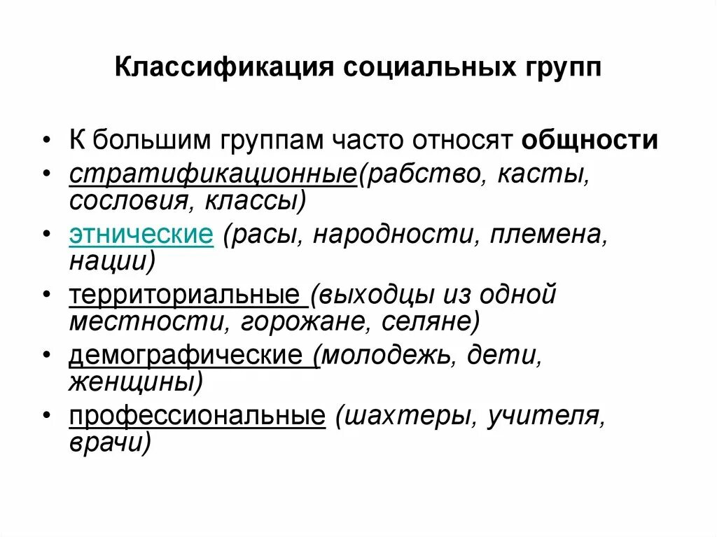 Уровни социальных общностей. Классификация социальных групп. Классификация больших соц групп. Классификации социальных групп и общностей. Социальные общности и группы.