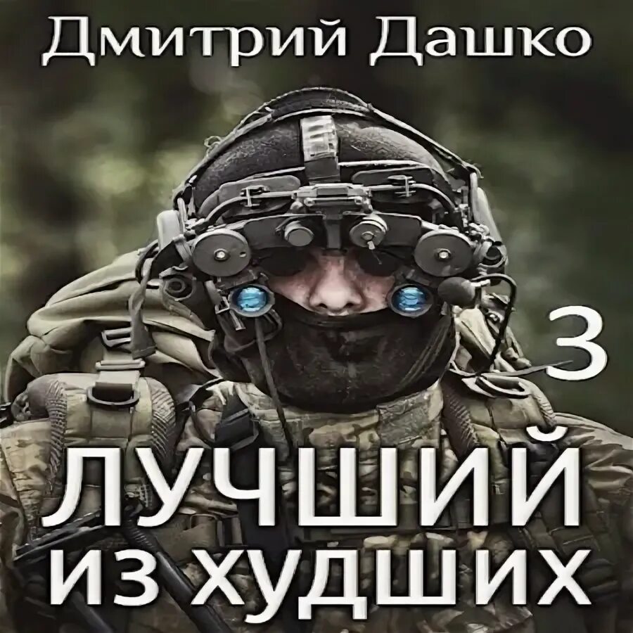 Дашко лучший читать. Дашко дмитрий лучший из худших 2 аудиокнига. дашко дмитрий николаевич. дашко дмитрий лучший из худших аудиокнига. аудиокниги дмитрий дашко.