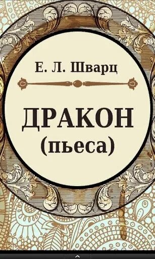 Шварц дракон книга