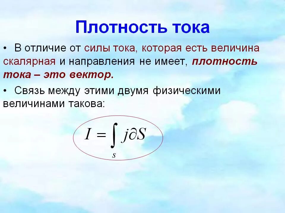 1. Электрический ток. Сила и плотность тока. Плотность электрического тока формула. Плотность тока напряженность формула. Формула плотности тока с напряжением. Сила и плотность электрического тока