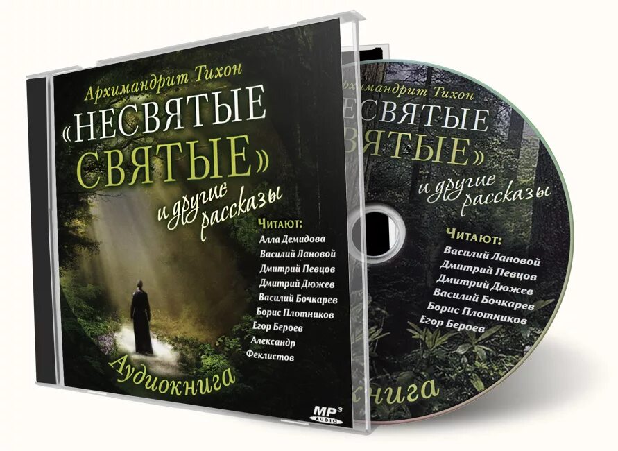 Аудиокнига книги слушать несвятые святые книга