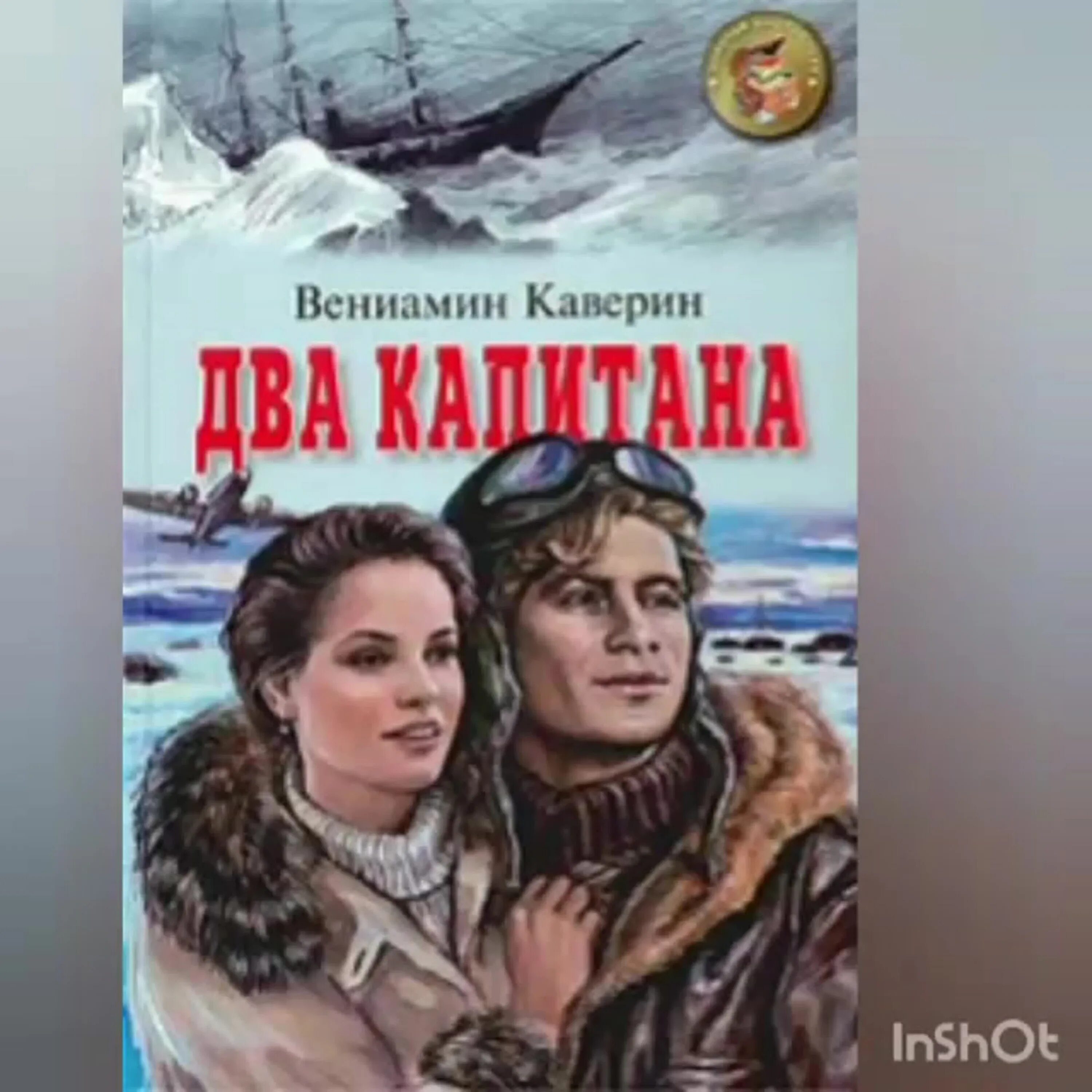 Произведение 2 капитана. Каверин 2 капитана. «Два капитана» Вениамина Каверина.