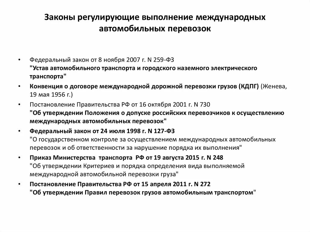 Регулирование международных перевозок. Нормативные акты в сфере транспорта. Нормативно-правовое регулирование международных перевозок.. Федеральный закон 259.