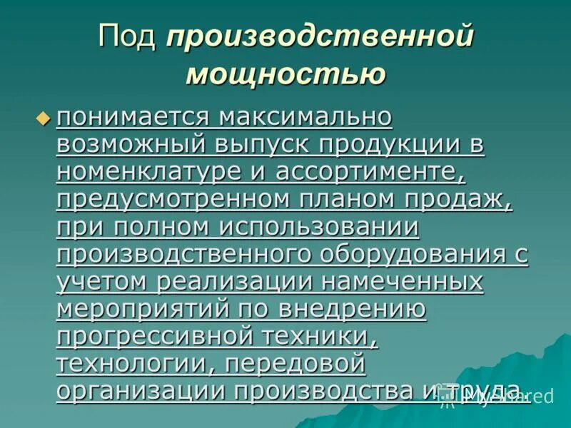 под производственной мощностью предприятия понимается. сущность производственной мощности. под производственной мощностью понимается. под производственной мощностью понимается тест. производственная мощность оборудования.