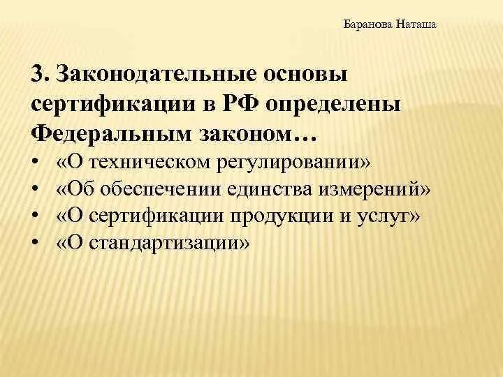 Федеральный закон о сертификации. Основы сертификации. Законодательные основы. Охарактеризуйте основания сертификации. Законы устанавливающие основы сертификации.