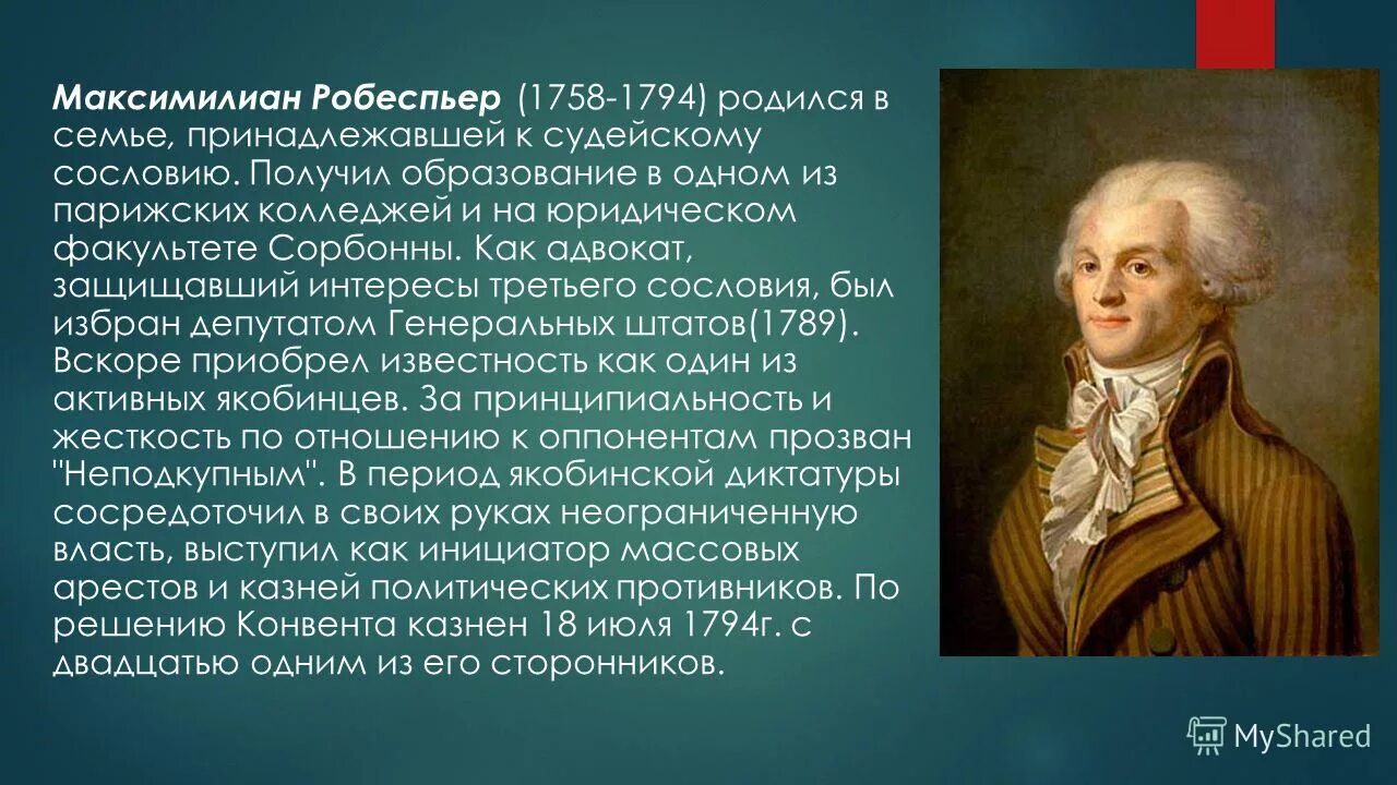 Можно покороче объяснить. Максимильен Робеспьер роль во французской революции.