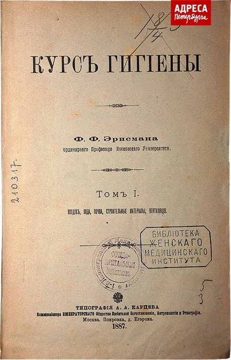 Ф ф эрисман гигиена. Эрисман федор федорович руководство по гигиене. ф.ф.эрисман (1842—1915). руководство к гигиене эрисман.