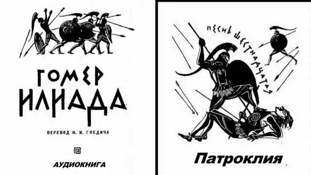 Краткий пересказ илиада песнь. Гомер: Илиада песнь песнь 1. Патроклия гомер. Иллюстрация к Илиаде песнь восемнадцатая. Илиада песнь восемнадцатая.