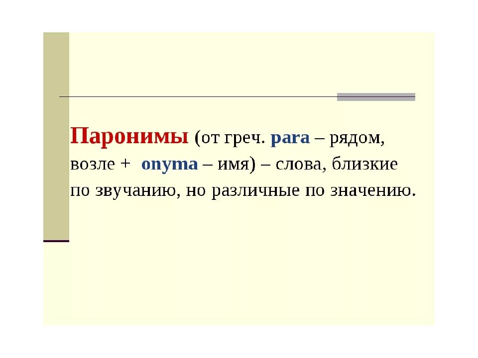 Три паронимы. Паронимы. Паронимы презентация. Лексика паронимы. Паронимы 6 класс.