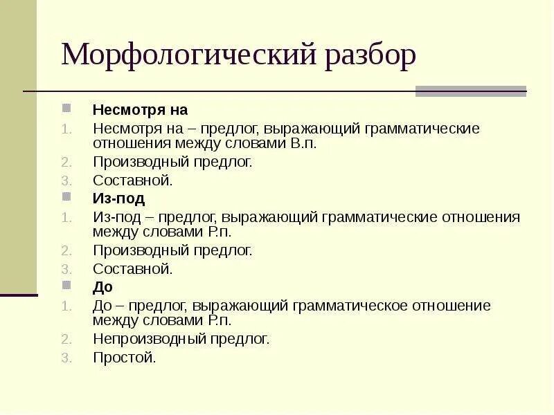 Бумажный морфологический анализ. Морфологический разбор предлога несмотря на 7 класс. Морфологический разбор предлога несмотря на. Морфологический разбор производного предлога. Морфологический разбор предлога между.