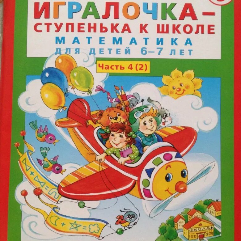Петерсон 4 5 лет рабочая тетрадь. Игралочка петерсон 6-7 лет. петерсон игралочка 7-7 лет 2 часть. игралочка математика д/детей 6-7 лет часть 4 кн.1/петерсон. петерсон игралочка 6-7 лет рабочая тетрадь.