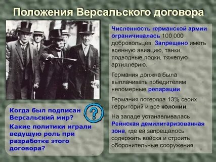 Условия подписания версальского мирного договора