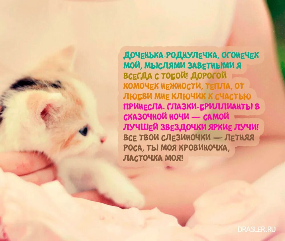 Самые красивые слова для дочки. Теплые слова дочери. Красивые стихи для дочери. Стих про дочку. Нежные слова дочке от мамы.