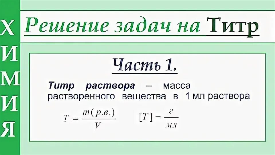 Титр стандартного раствора. Формула титра раствора в химии. задачи на титр. задачи на титр с решением. задачи с титром раствора.