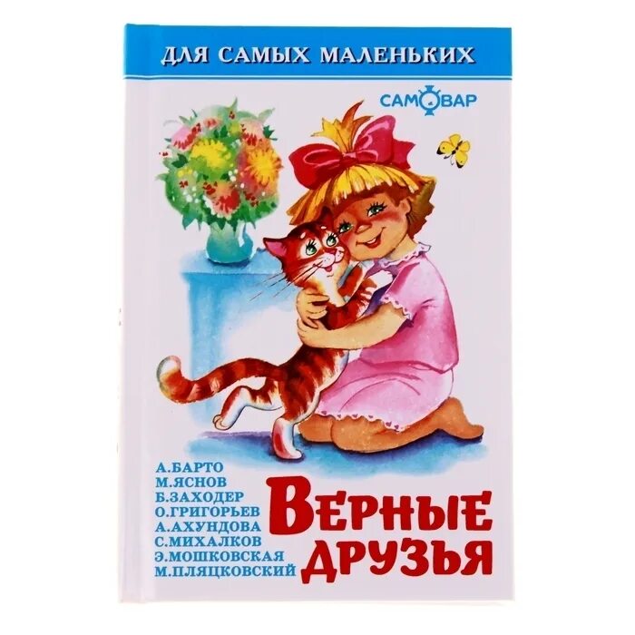 Сказка верный друг читать. Верные друзья книга детская. Верный друг рассказ. Верные друзья сказка. Сказка верный друг читать.