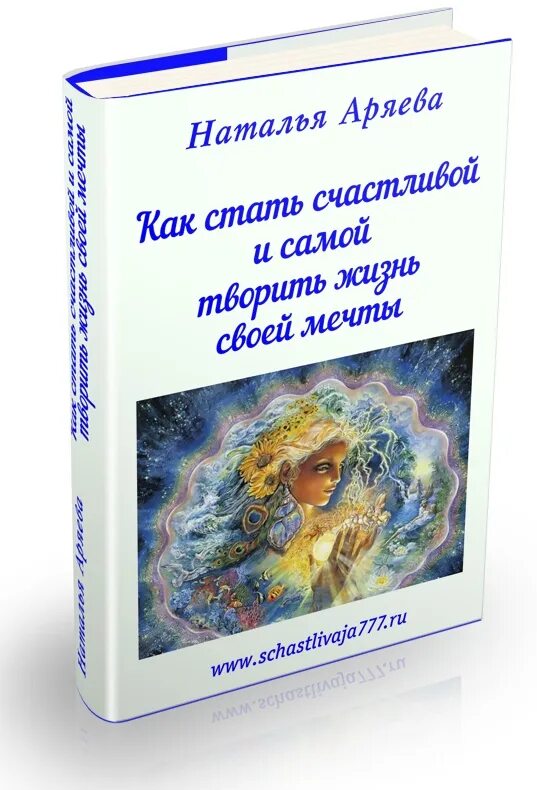 Книга как быть счастливым. Книга как стать счастливым. Книги как стать счастливой без помощи мужчин. Как стать счастливой книга Старая.