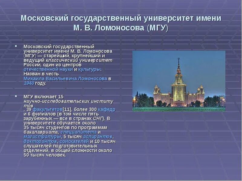 Сообщение о учебном заведении. Информация о Московском МГУ. Информация о МГУ имени Ломоносова. Сообщение о МГУ. МГУ краткое описание.