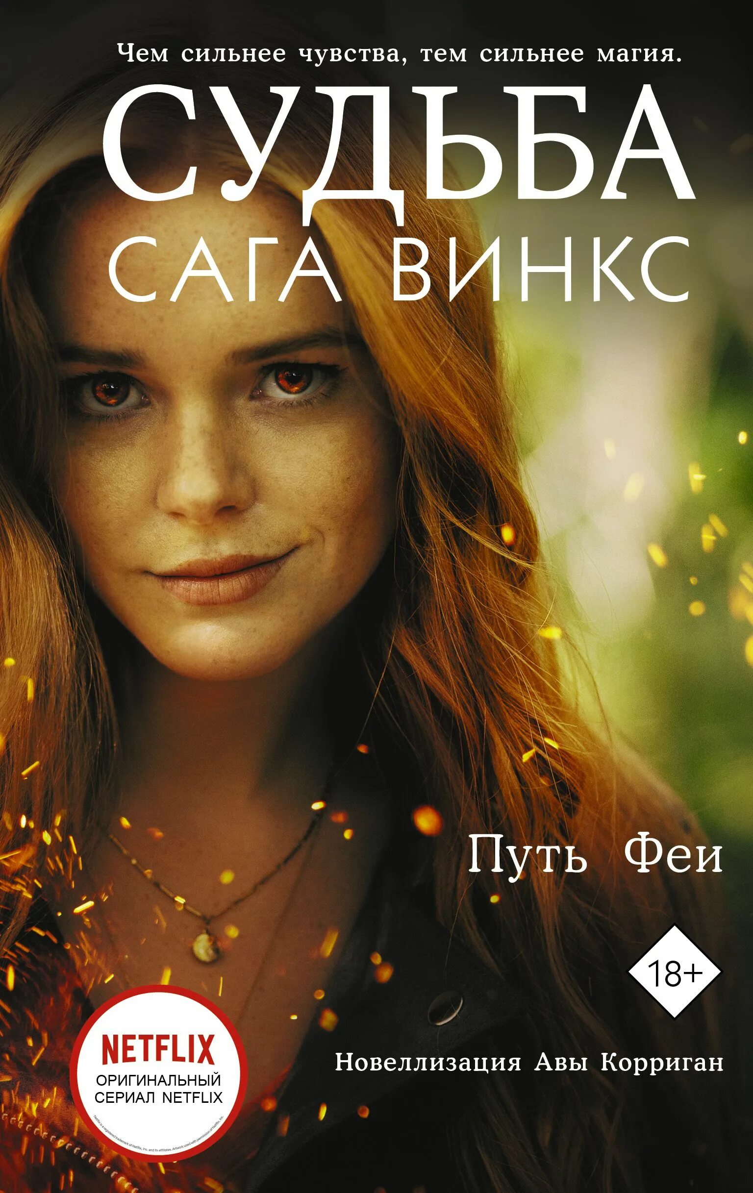 Судьба сага винкс книга. Судьбы сага винкс отзывы. Блум питерсон судьба сага винкс нетфликс. Судьба сага винкс книга. Судьба сага винкс 2021.