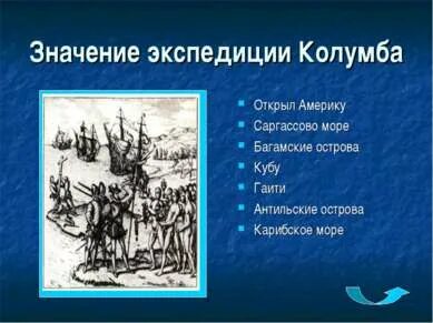 Значения открытия америки колумбом