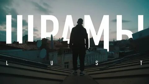 Шрамы песня