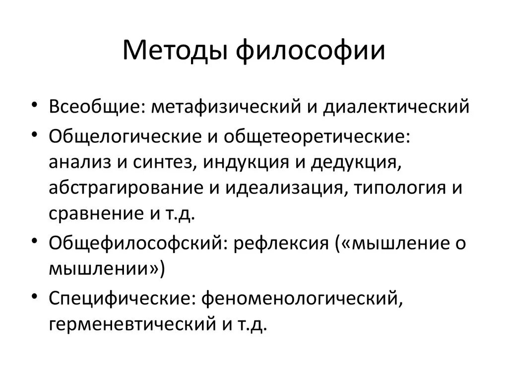 Философское исследование это. Охарактеризуйте основные методы философии. Перечислите основные методы философии. Специфический метод философии. Функции философии методы философского познания.