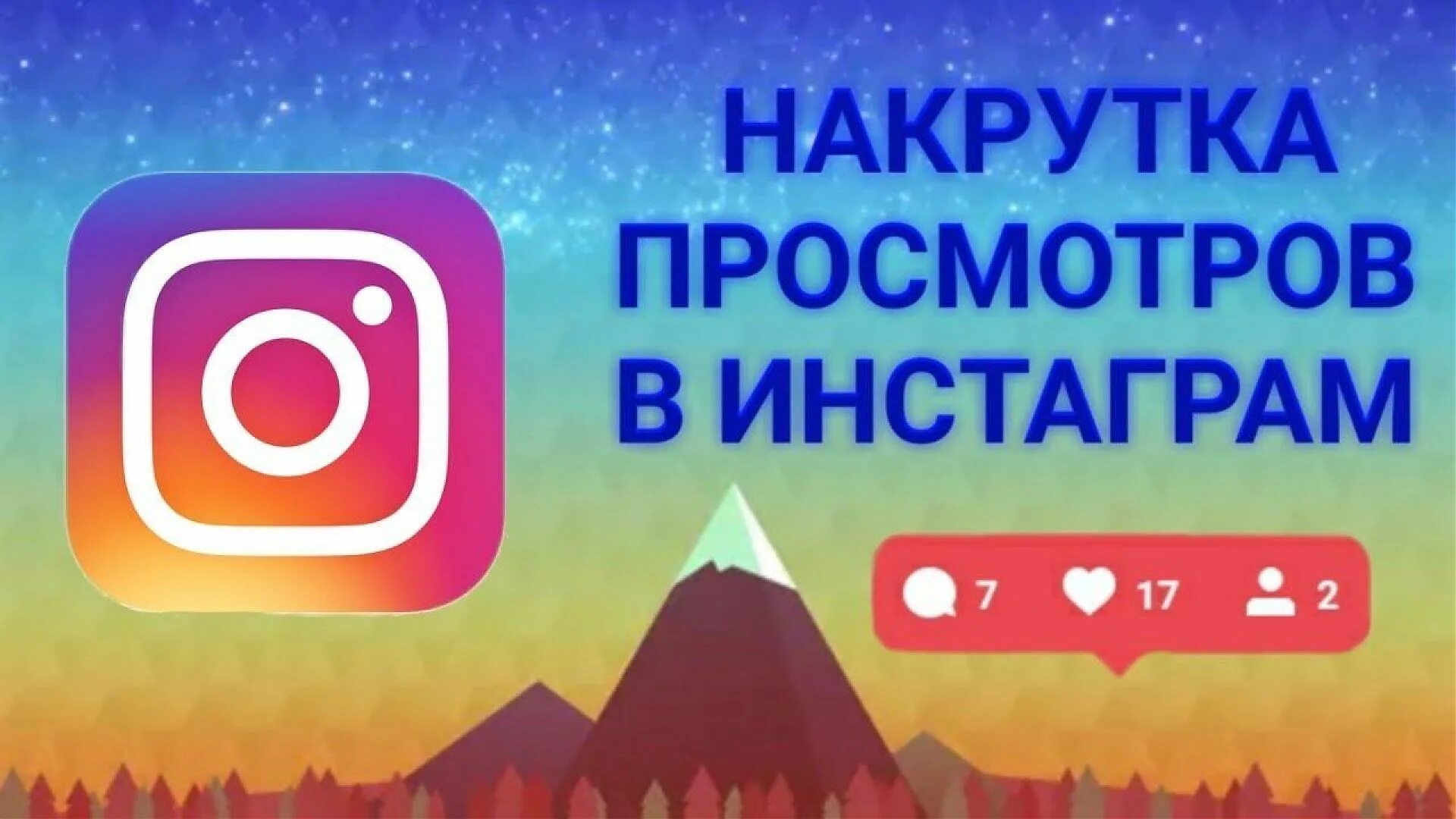 Накрутка просмотров Инстаграм. Накрутка просмотров в инстаграме. Instgarm nakrutka prasmotrov. Просмотров Инстаграм.