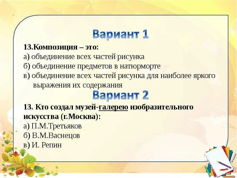 Тест по изобразительному. Тест на изо. тест изо 2 класс. презентация тесты по изо. тест по изо 5 класс с ответами.