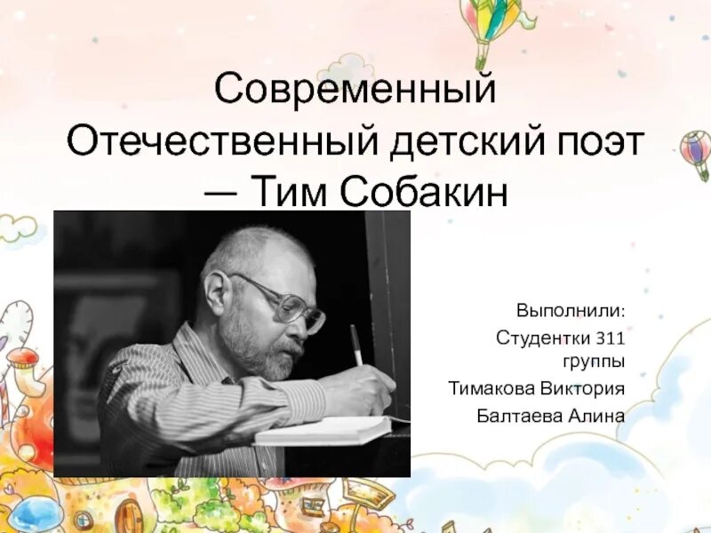 Тим собакин биография. Поэт тим Собакин. Тим Собакин презентация. Тим Собакин портрет. Тим Собакин автобиография.