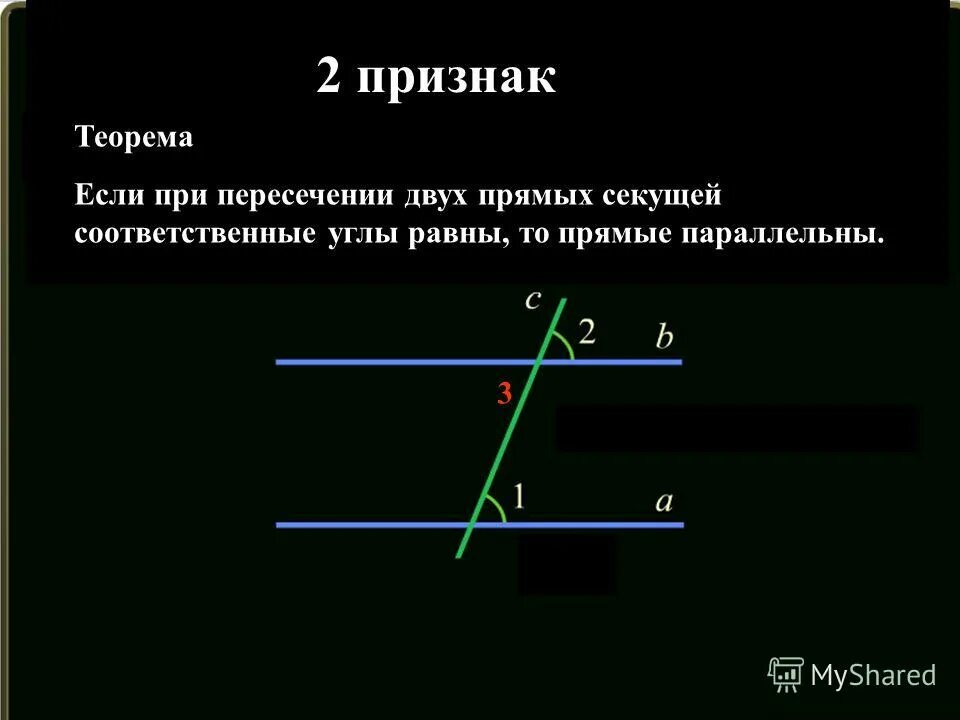 Теорема параллельных прямых соответственных углах