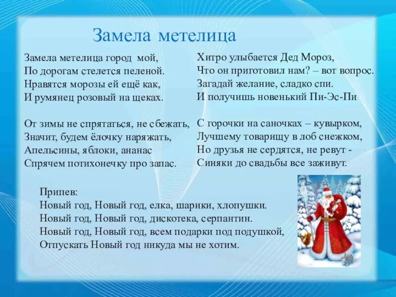 Песня новый год без. Текст песни замела Метелица. Текст песни замела Метелица город мой. Слова песни замела Метелица. Песня замела Метелица текст.