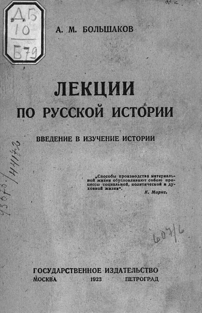 Лекции по истории России. А М Большаков. Большаков м.н.. Большакову м а