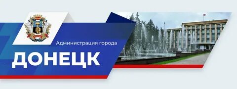 Муниципальная донецк