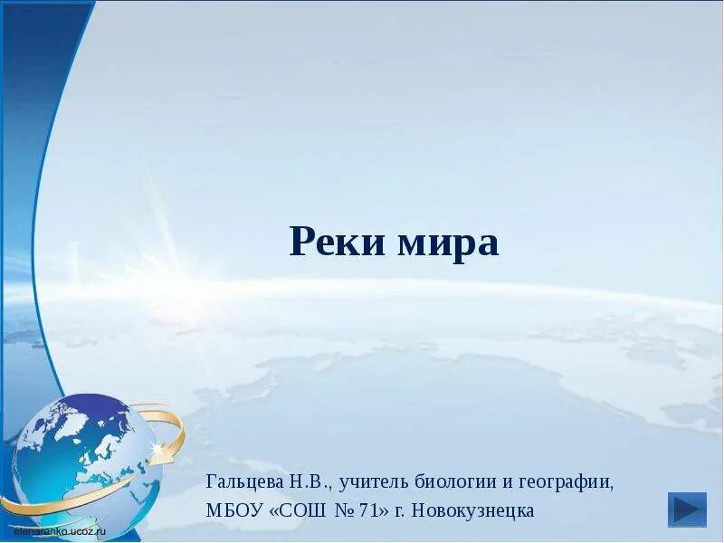 Реки планеты. Шаблон для презентации Россия река. Журналы мир реки. 5 рек планеты