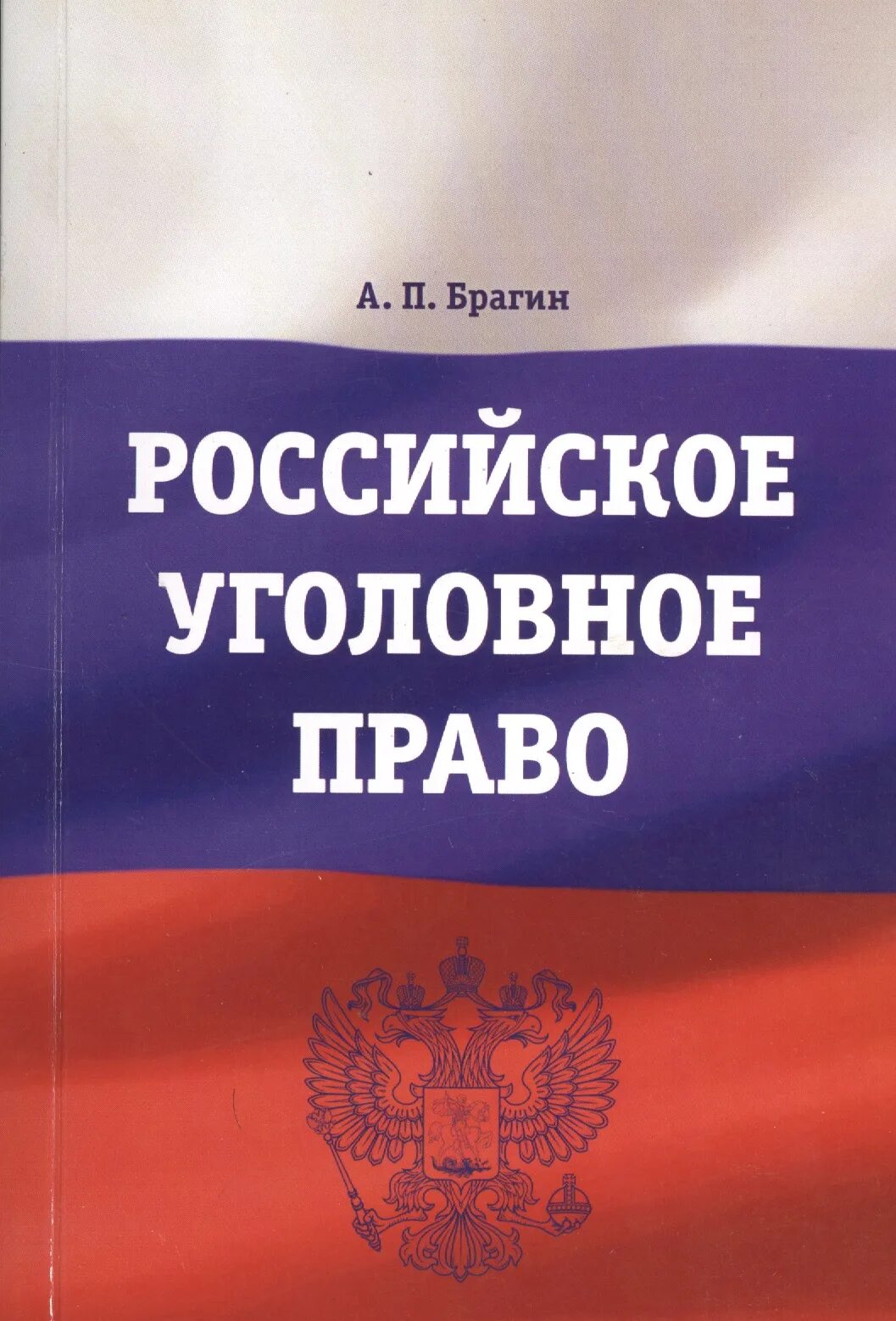 Российское законодательство книга. Уголовное право. Гражданское процессуальное право. Юридическая психология. Гражданское процессуальноепрпа.