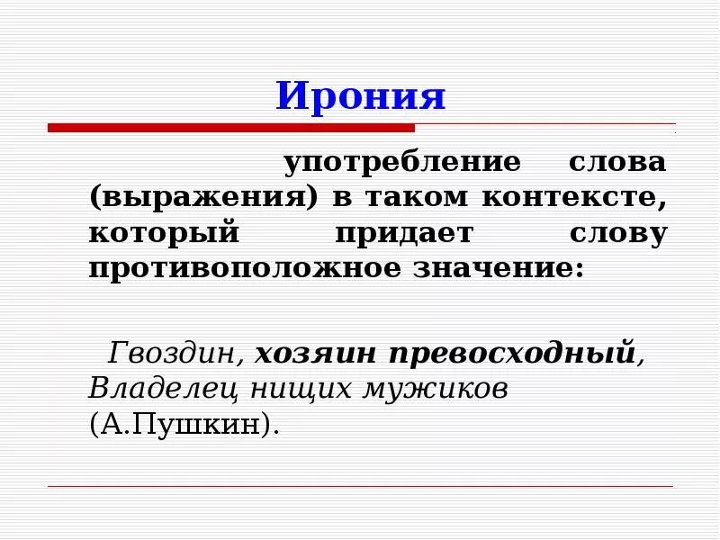 Средства художественной выразительности ирония. Ирония в литературе примеры. Ирония примеры из литературы. Ирония примеры в русском языке.